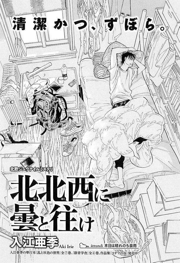入江亜季「北北西に曇と往け」