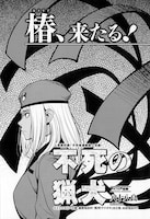 八十八良「不死の猟犬」