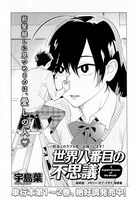 宇島葉「世界八番目の不思議」