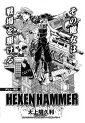 大上明久利の読み切り「HEXENHAMMER」。