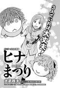 大武政夫「ヒナまつり」