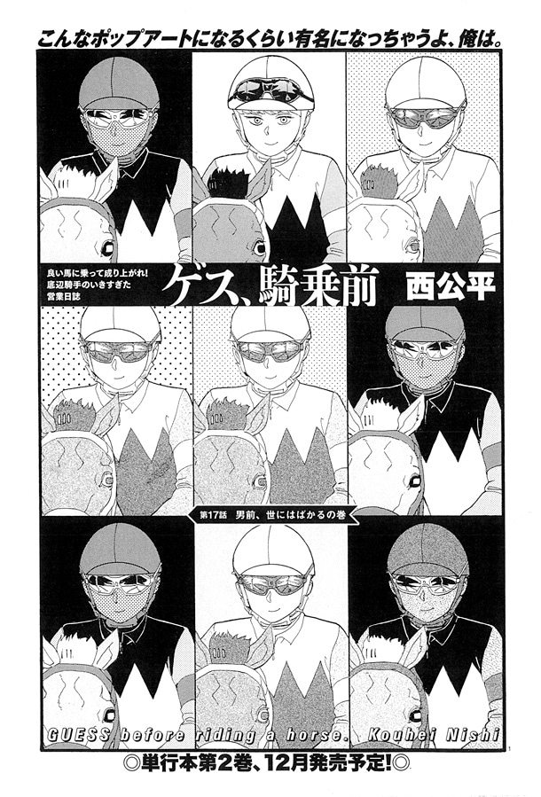 西公平「ゲス、騎乗前」