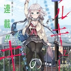 天王寺キツネ×阿倍野ちゃこ、夫婦タッグが描く女子高生バトルファンタジー