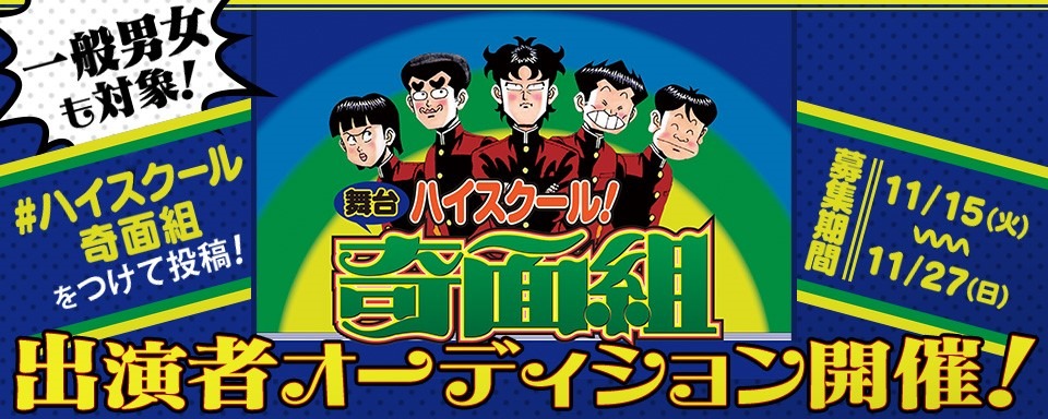 「ハイスクール！奇面組」舞台化およびオーディション開催の告知画像。