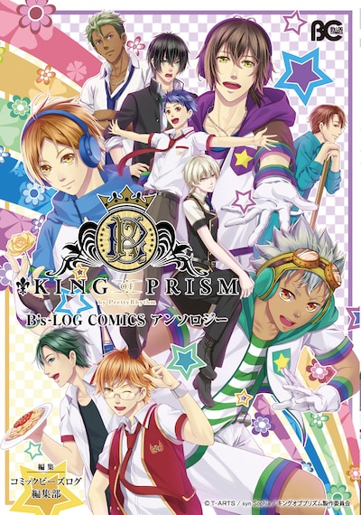 「KING OF PRISM by PrettyRhythm B's-LOG COMICS アンソロジー」