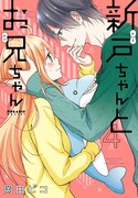 「新戸ちゃんとお兄ちゃん」4巻