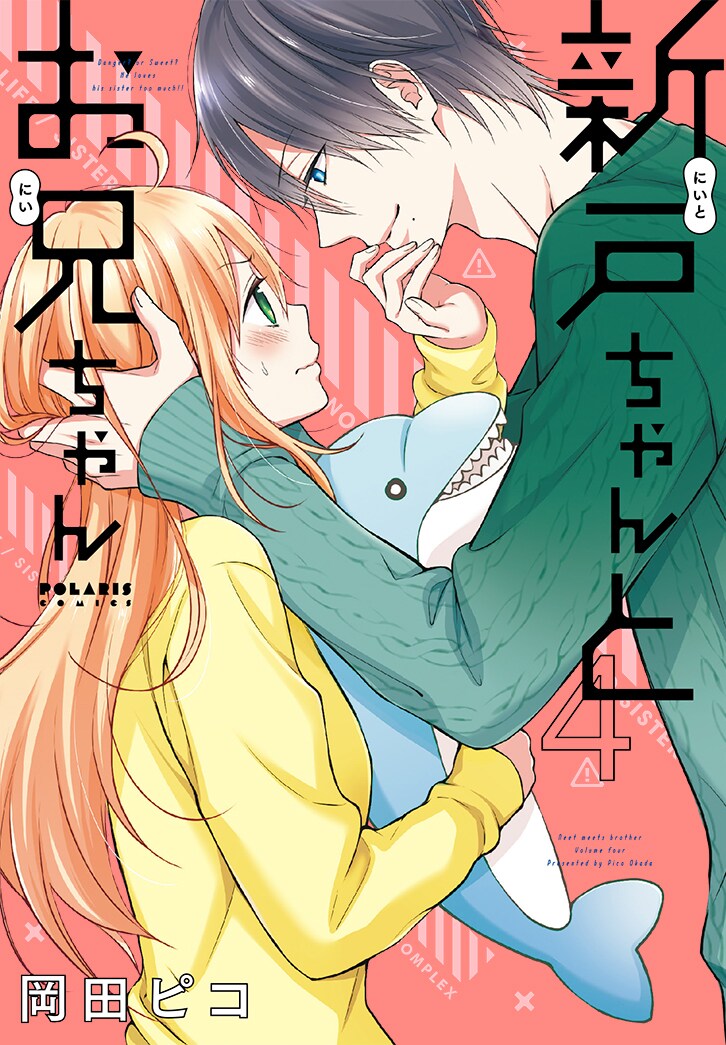 「新戸ちゃんとお兄ちゃん」4巻