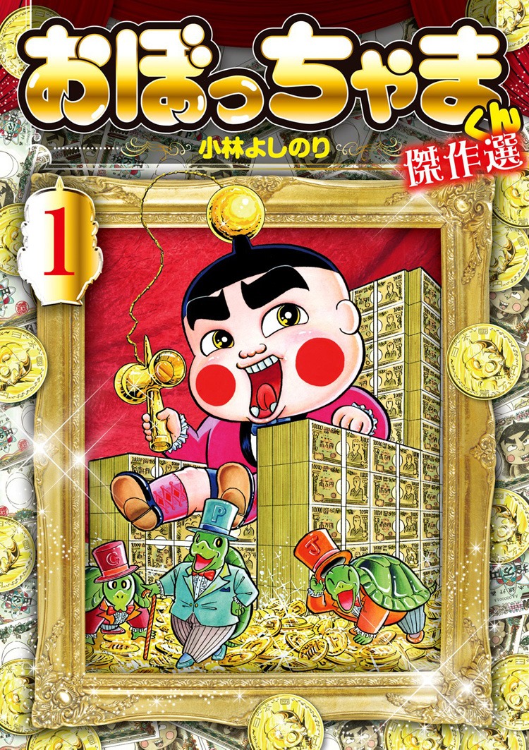 「おぼっちゃまくん 傑作選」1巻