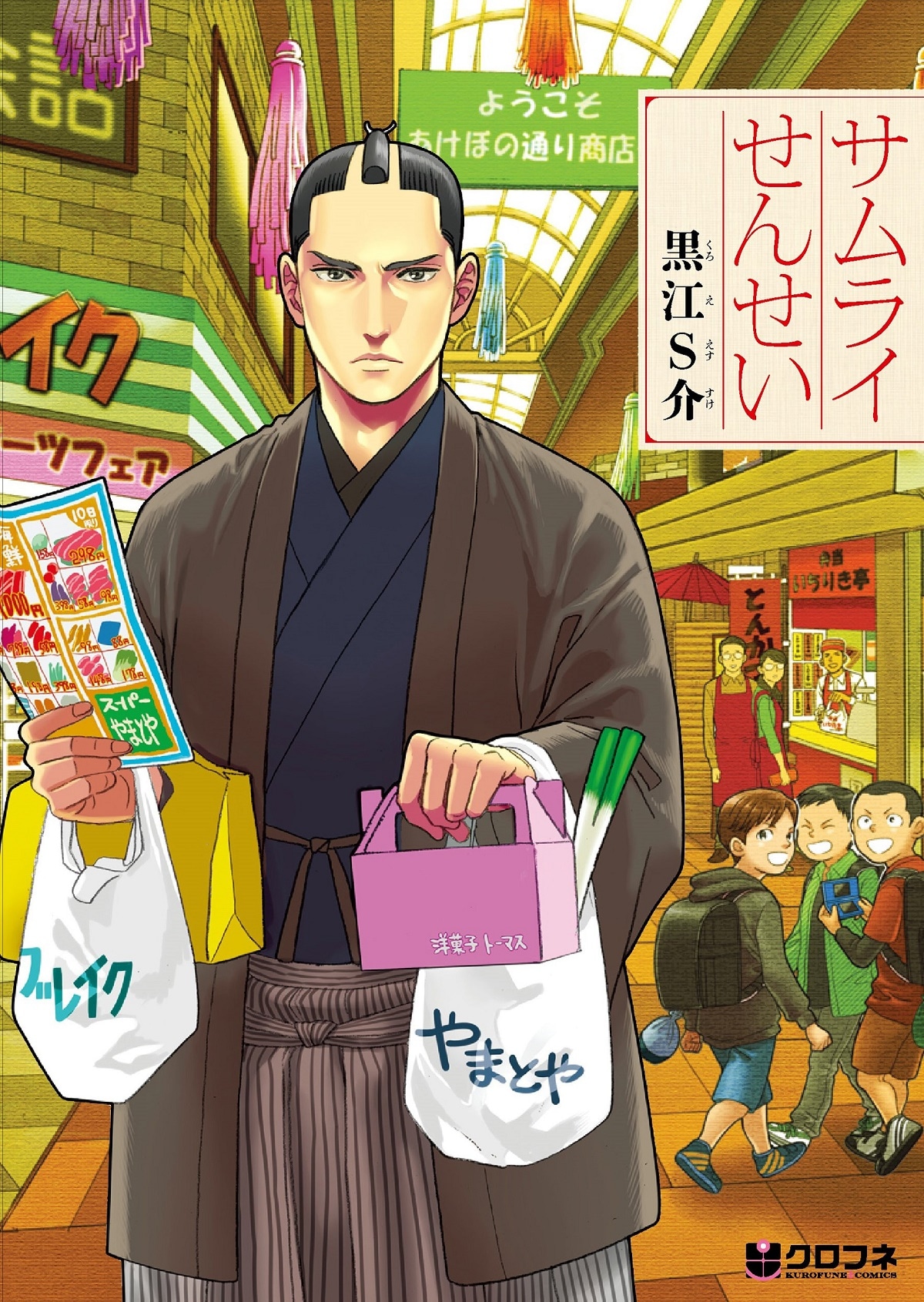 「サムライせんせい」1巻