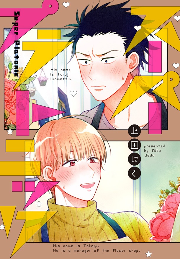 「スーパープラトニック」