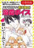蒼井翔太による「溺愛ボイス」の詳細。