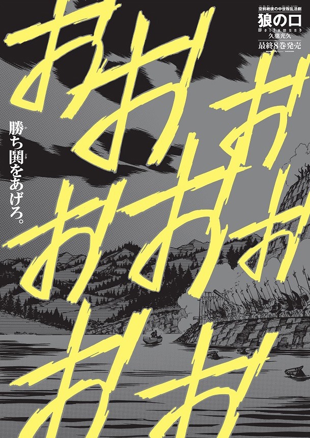 「狼の口～ヴォルフスムント～」最終8巻発売を記念した販促ポスター。