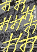 「狼の口～ヴォルフスムント～」最終8巻発売を記念した販促ポスター。