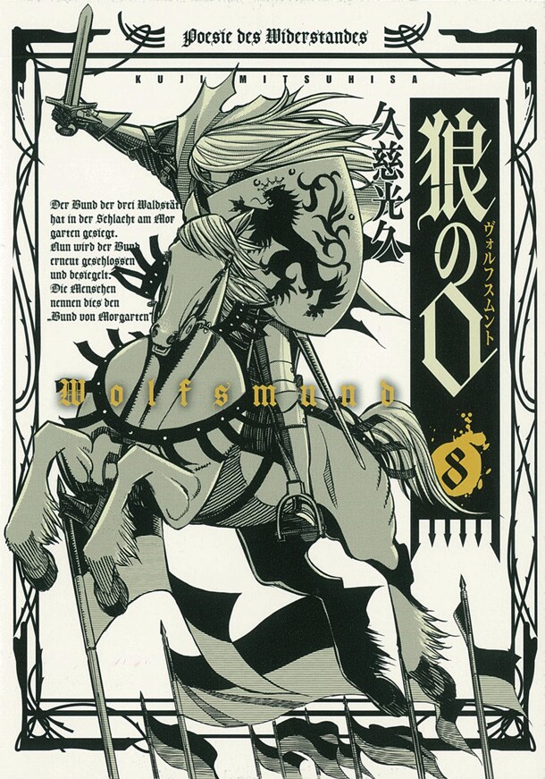 久慈光久の反乱活劇「狼の口～ヴォルフスムント～」最終8巻が発売