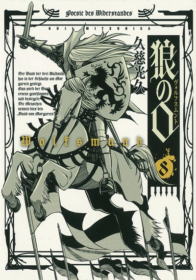 「狼の口～ヴォルフスムント～」最終8巻