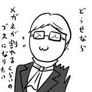 「ブスの本懐」より。