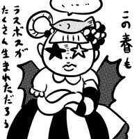 「ブスの本懐」より。