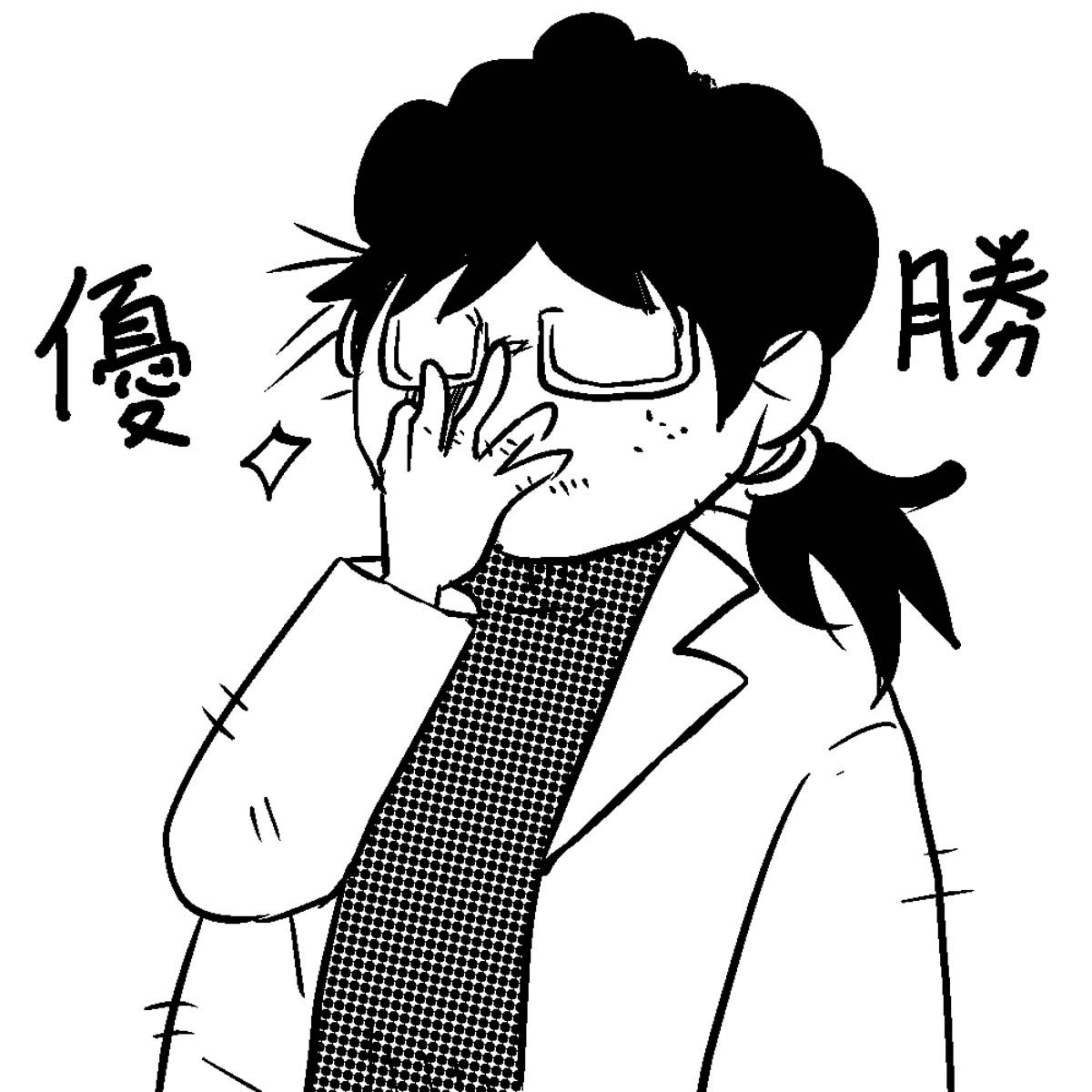 「ブスの本懐」より。
