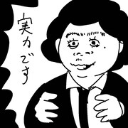 「ブスの本懐」より。