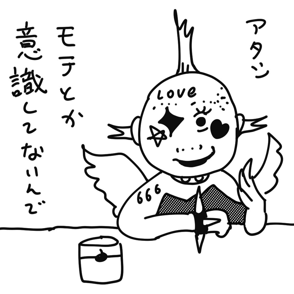 「ブスの本懐」より。