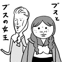 「ブスの本懐」より。