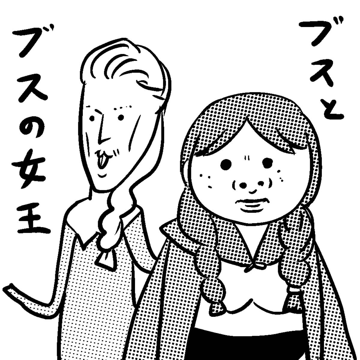 「ブスの本懐」より。
