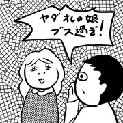 「ブスの本懐」より。