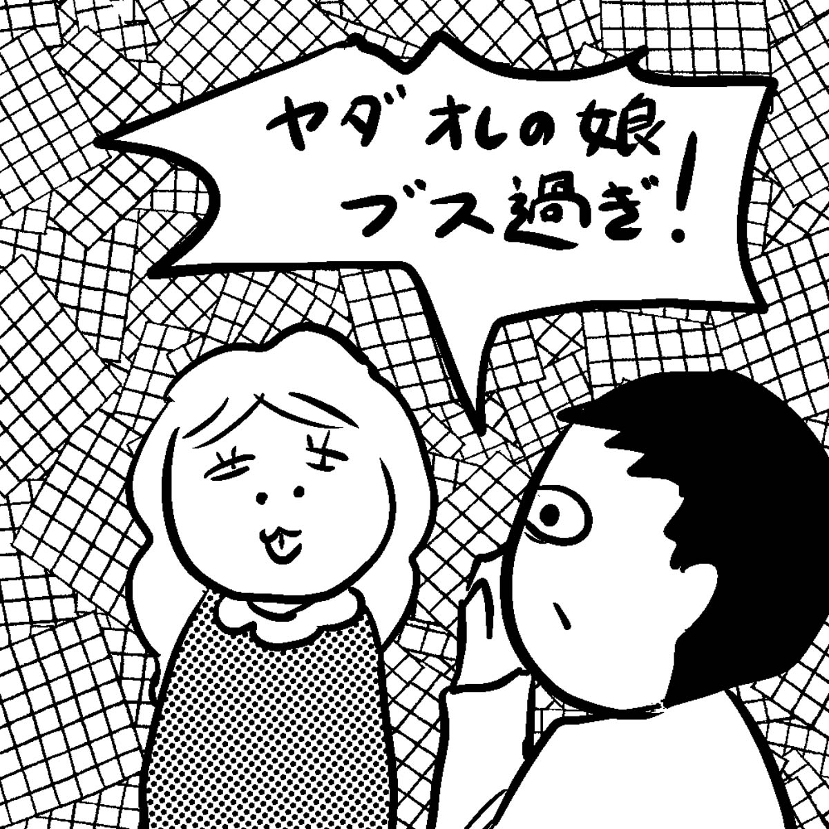 「ブスの本懐」より。