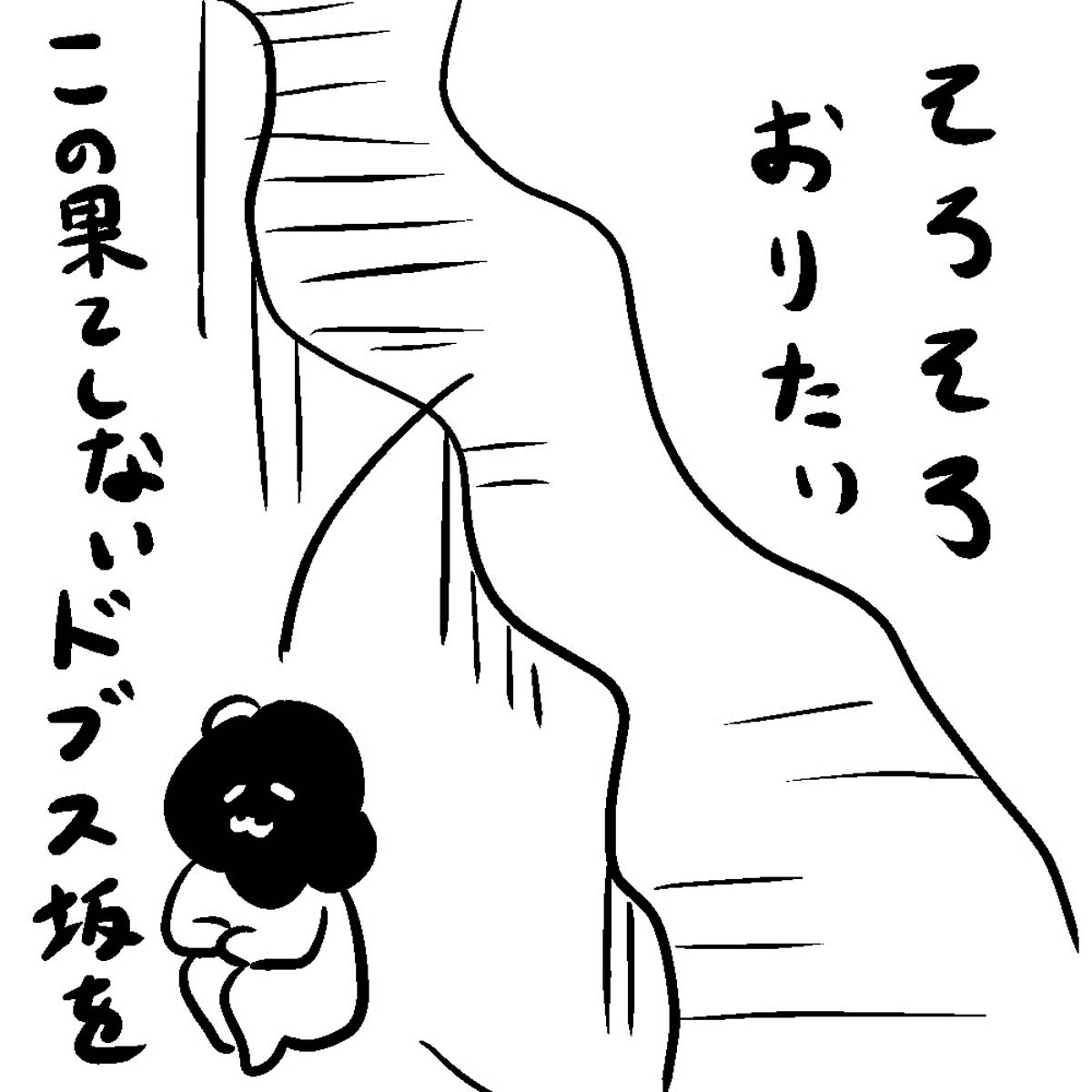 「ブスの本懐」より。