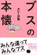 “ブスに厳しいブス”ことカレー沢薫が、毒を以って毒を制す1冊「ブスの本懐」