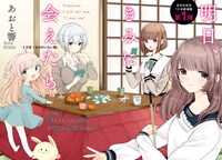 あおと響「明日、君に会えたら」扉ページ