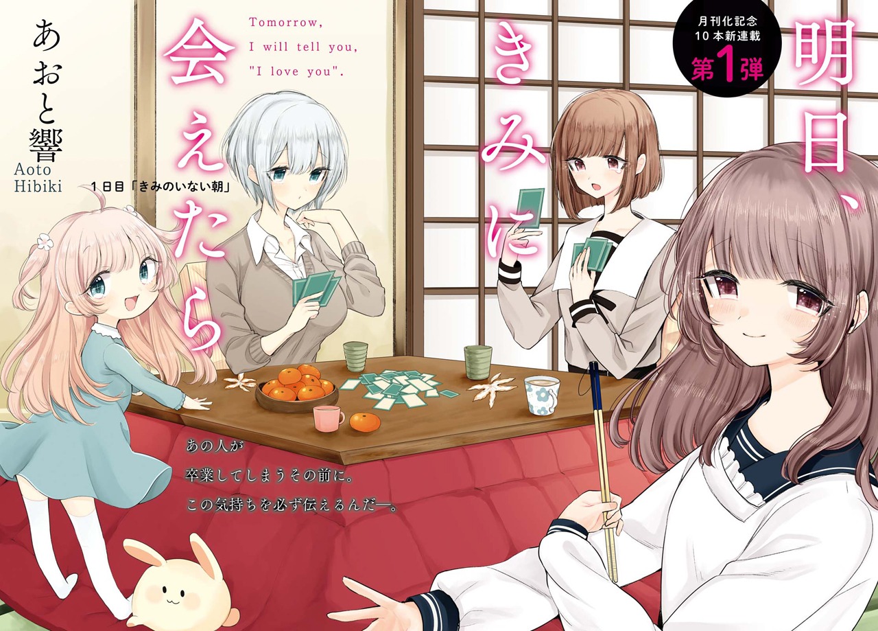 あおと響「明日、君に会えたら」扉ページ