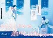 tMnR「たとえとどかぬ糸だとしても」扉ページ