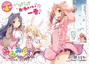 広瀬まどか「みみみっくす！」扉ページ