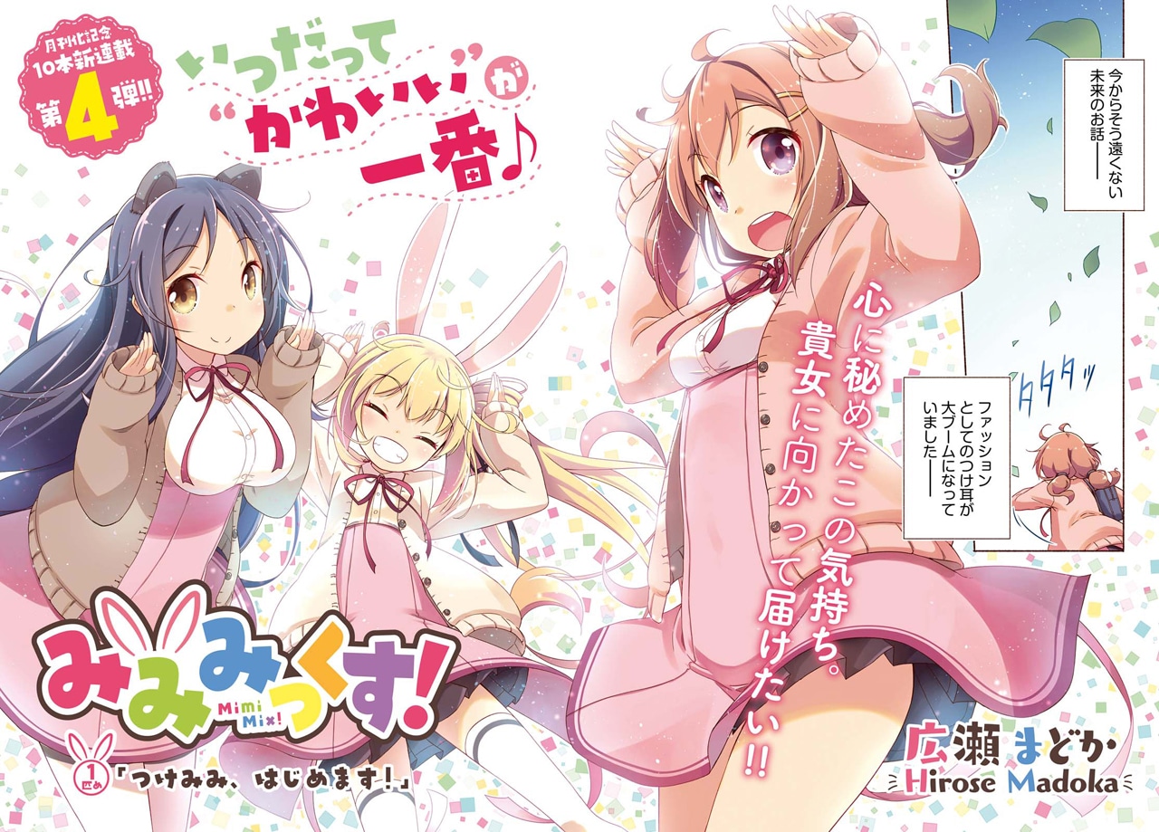広瀬まどか「みみみっくす！」扉ページ
