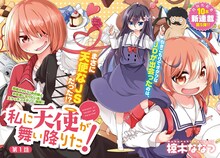 椋木ななつ「私に天使が舞い降りた！」扉ページ