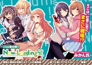 みかん氏「Now Loading…！」扉ページ