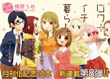 梅原うめ「ロク＋イチ暮らし」扉ページ