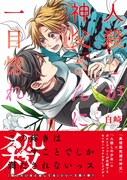 「人殺しが神父さんに一目惚れ」