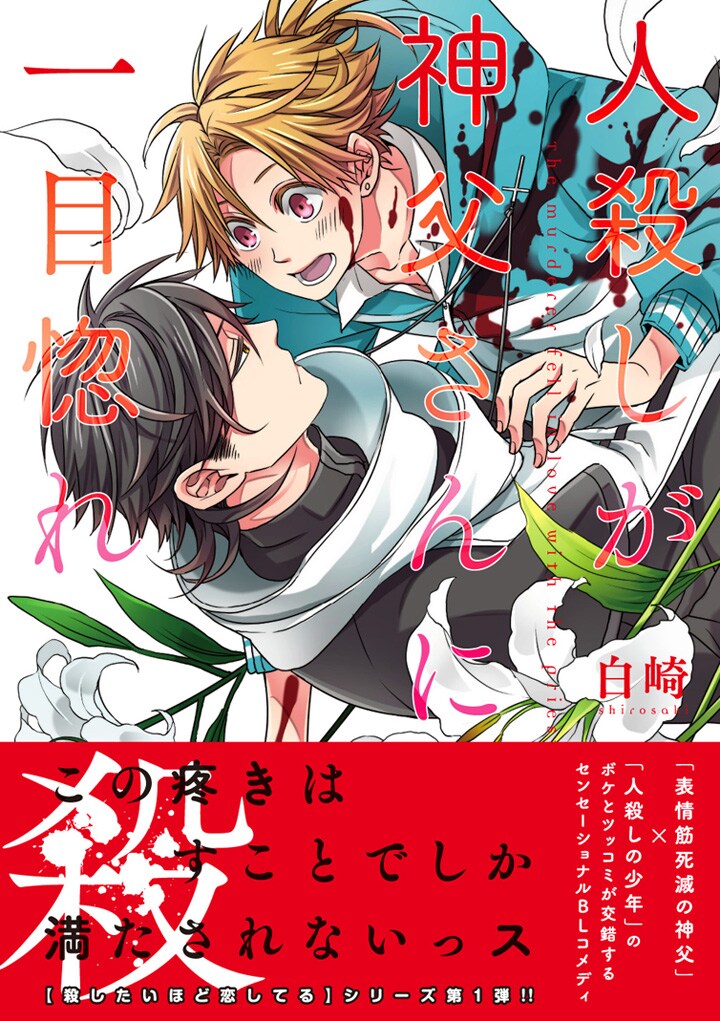 「人殺しが神父さんに一目惚れ」