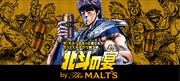 「北斗の宴 by The MALT’S」イメージ