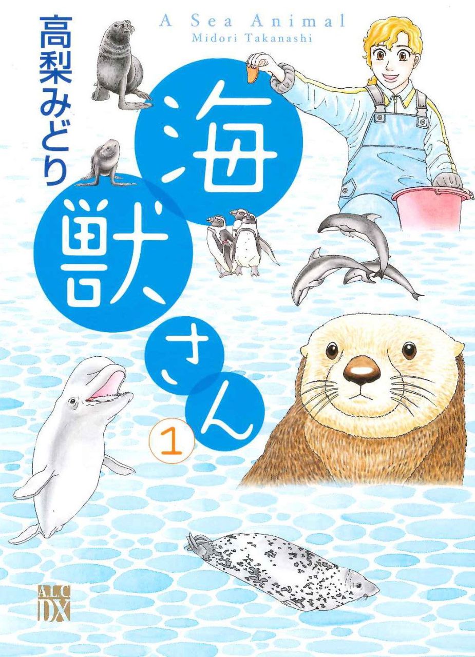 「海獣さん」1巻