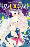 「君とレモンの星」2巻