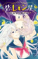 「君とレモンの星」2巻