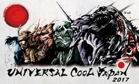 「ユニバーサル・クールジャパン2017」イメージ