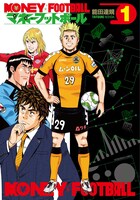 「マネーフットボール」1巻