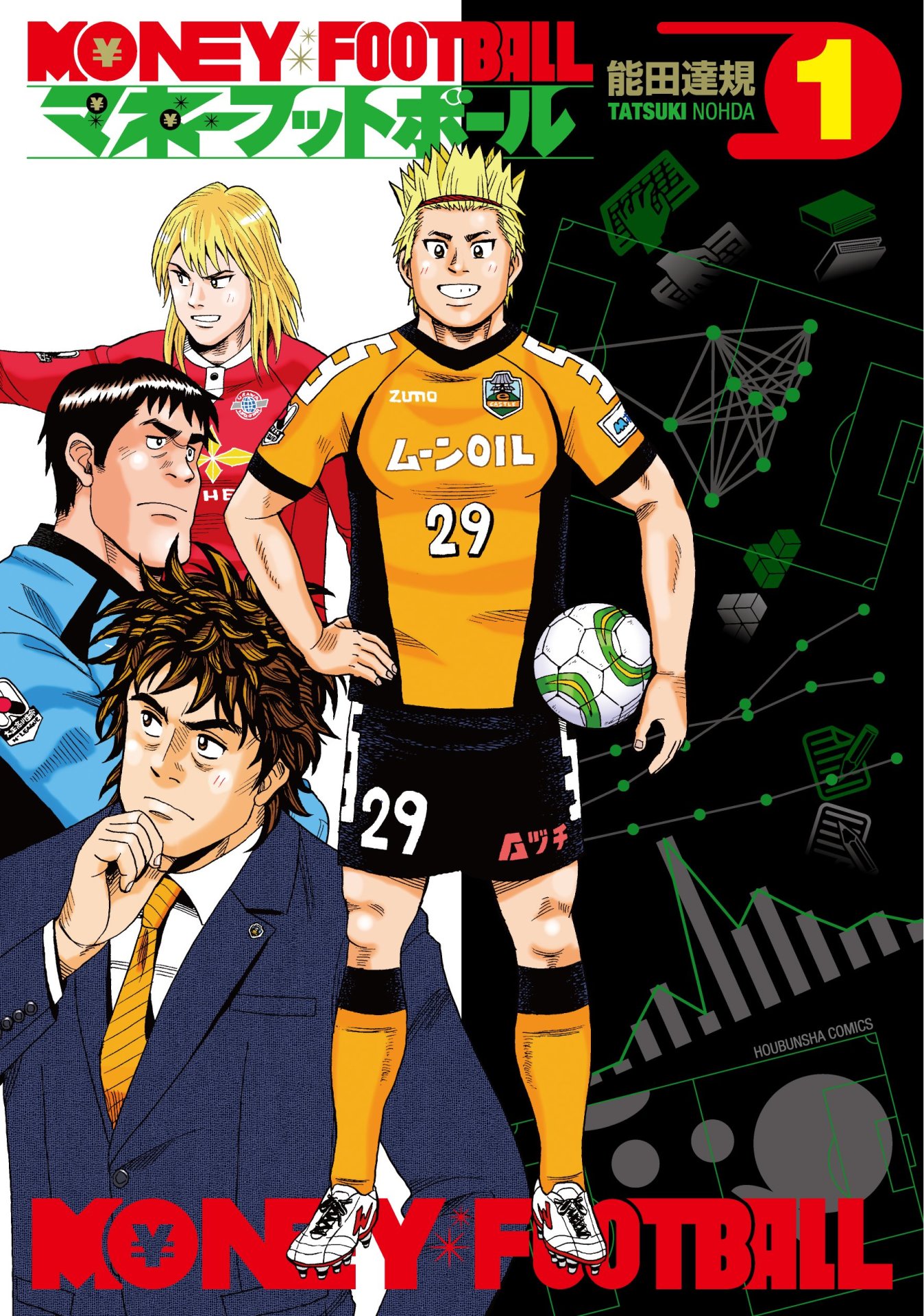 「マネーフットボール」1巻