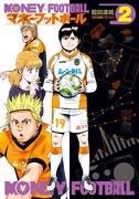「マネーフットボール」2巻