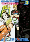 「マネーフットボール」3巻