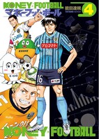 「マネーフットボール」4巻